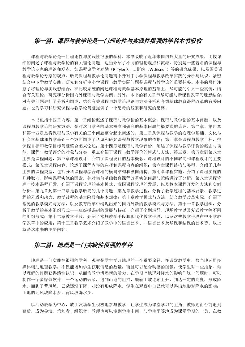 课程与教学论是一门理论性与实践性很强的学科本书吸收[修改版]