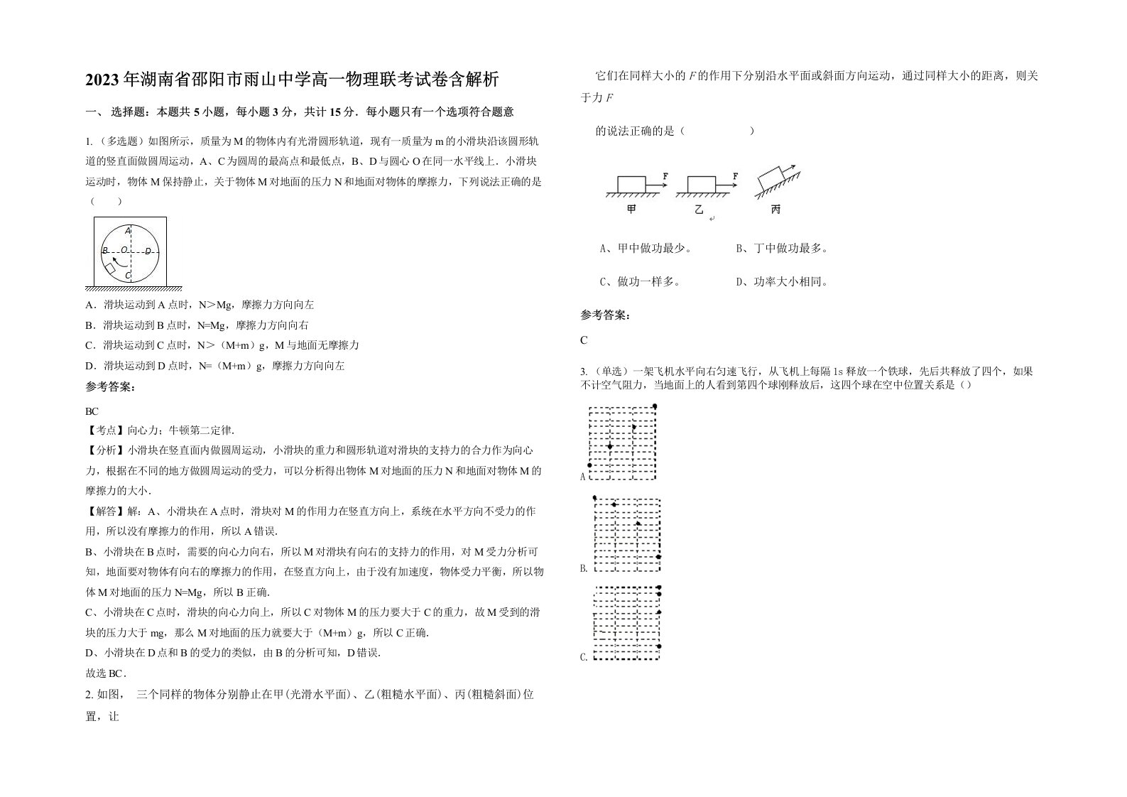 2023年湖南省邵阳市雨山中学高一物理联考试卷含解析