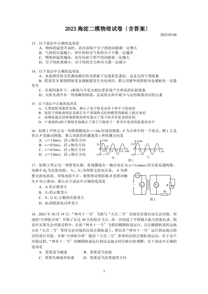 2023-北京市海淀区高三二模物理试题(含答案)