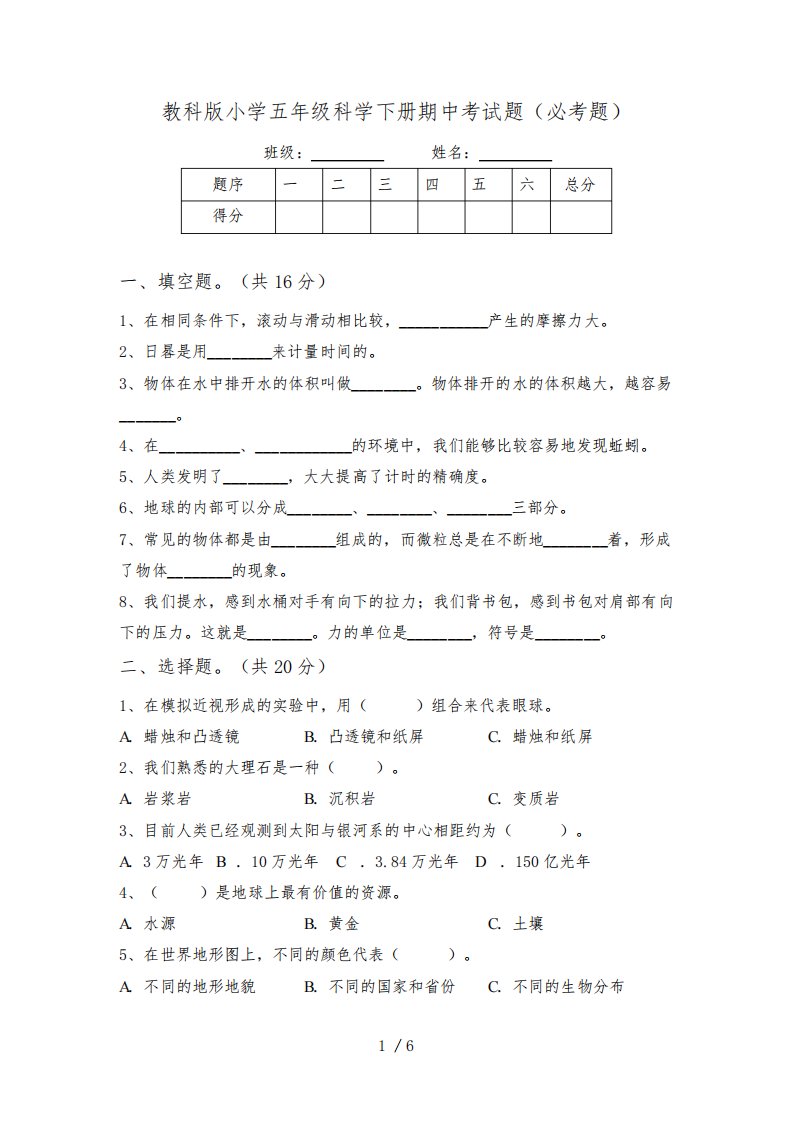 教科版小学五年级科学下册期中考试题(必考题)