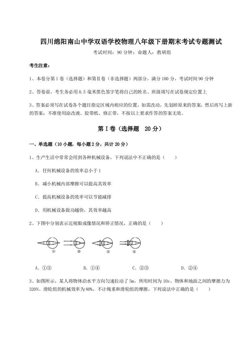 强化训练四川绵阳南山中学双语学校物理八年级下册期末考试专题测试试题（详解版）