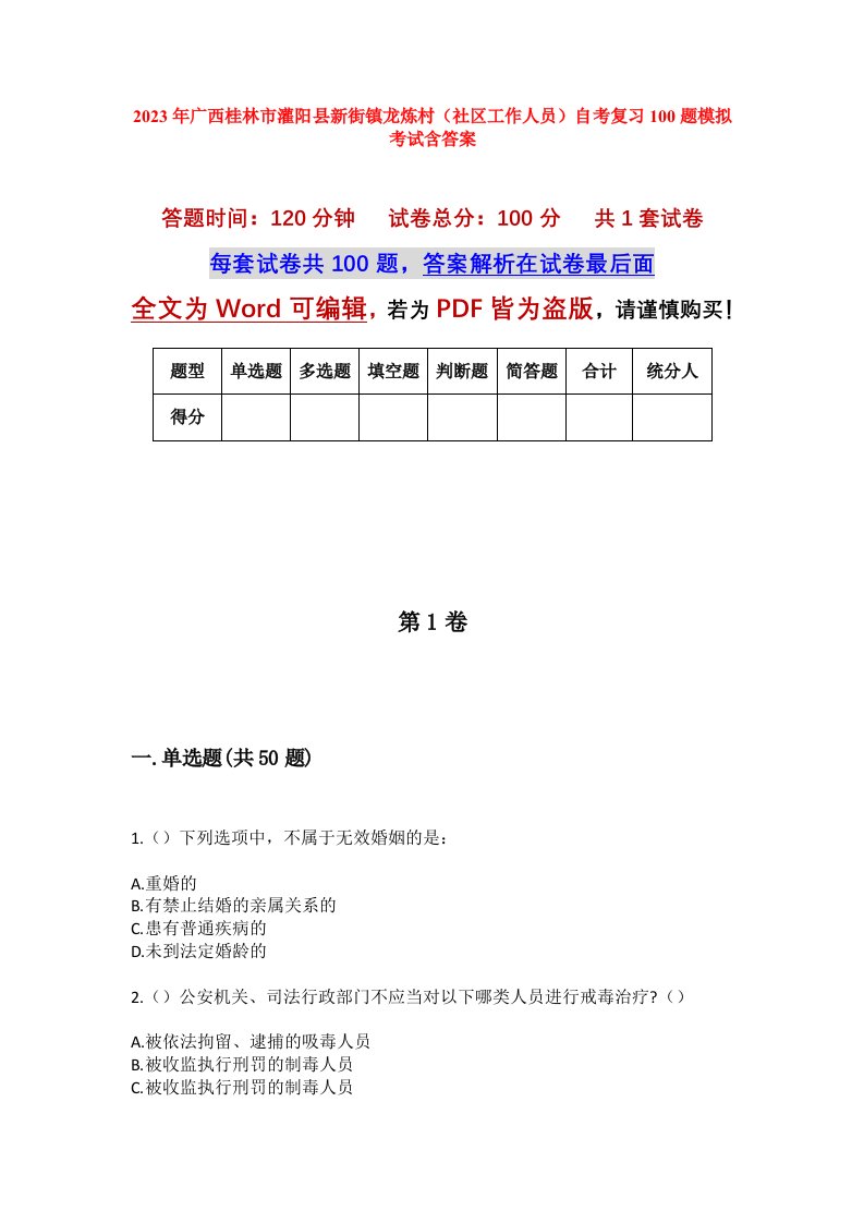 2023年广西桂林市灌阳县新街镇龙炼村社区工作人员自考复习100题模拟考试含答案