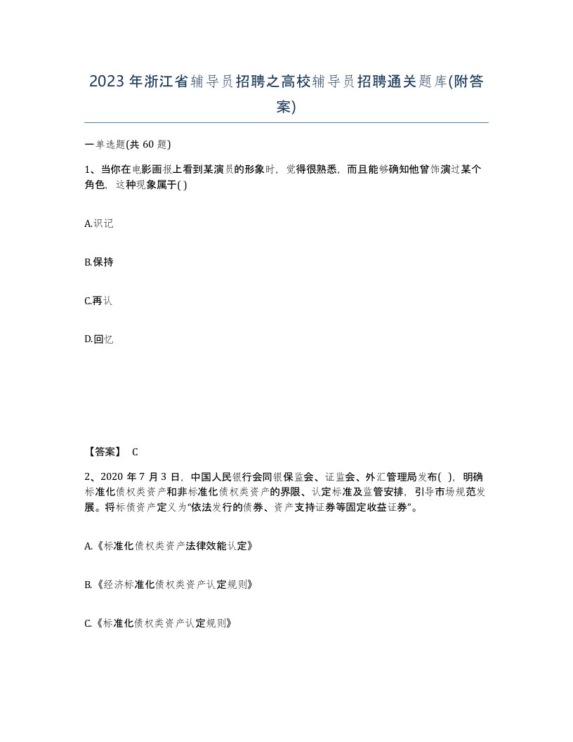 2023年浙江省辅导员招聘之高校辅导员招聘通关题库附答案