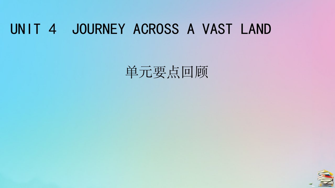 2023春新教材高中英语Unit4JourneyAcrossaVastLand单元要点回顾课件新人教版选择性必修第二册