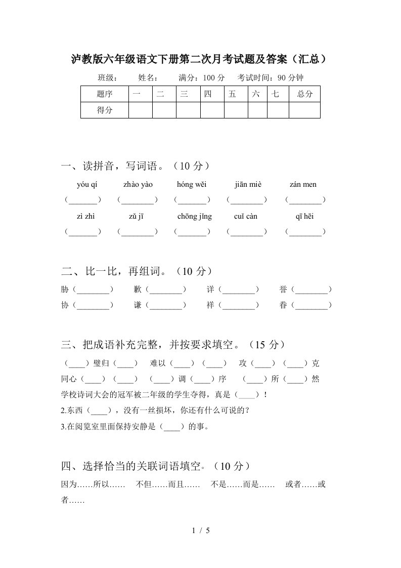 泸教版六年级语文下册第二次月考试题及答案汇总