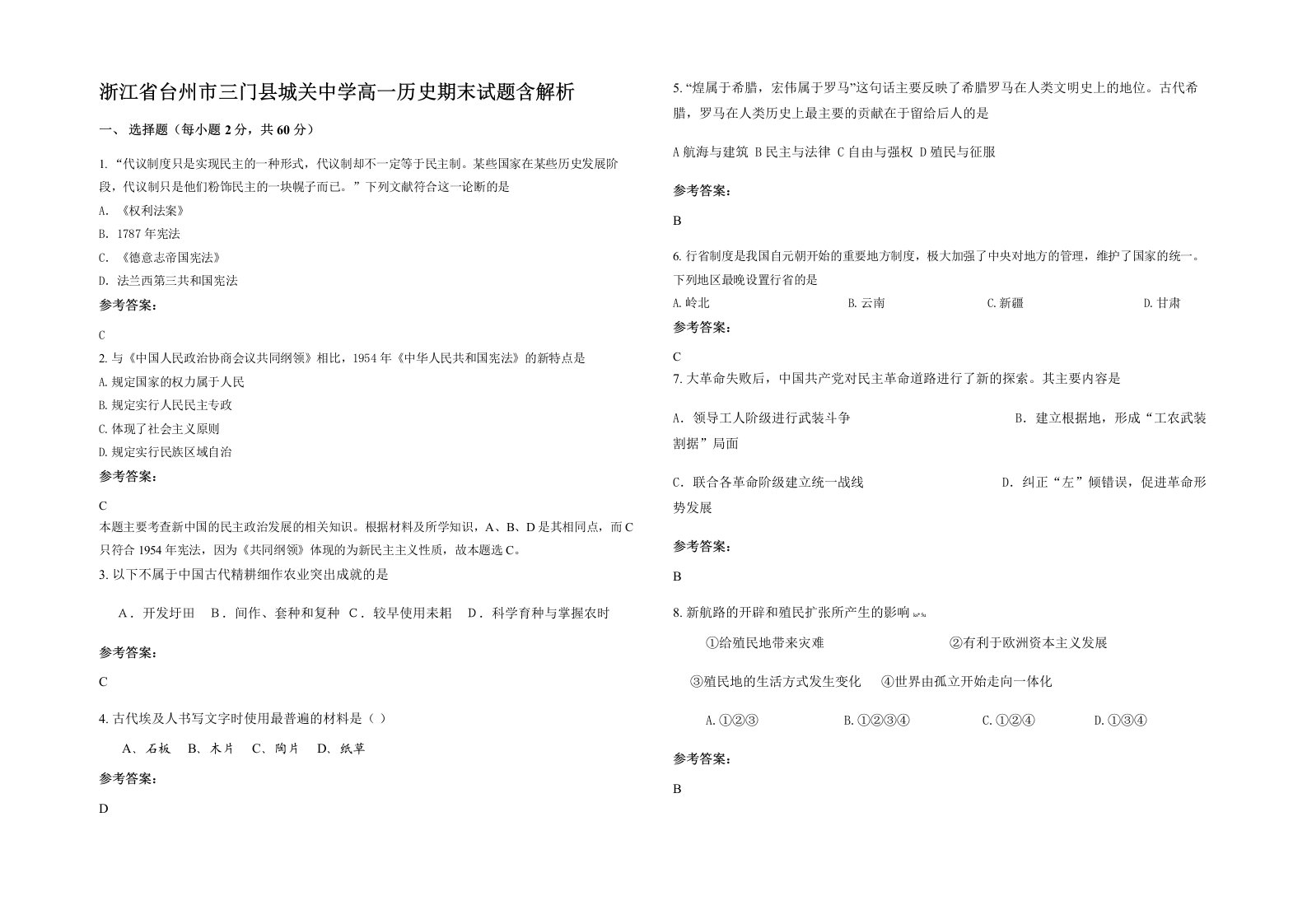 浙江省台州市三门县城关中学高一历史期末试题含解析