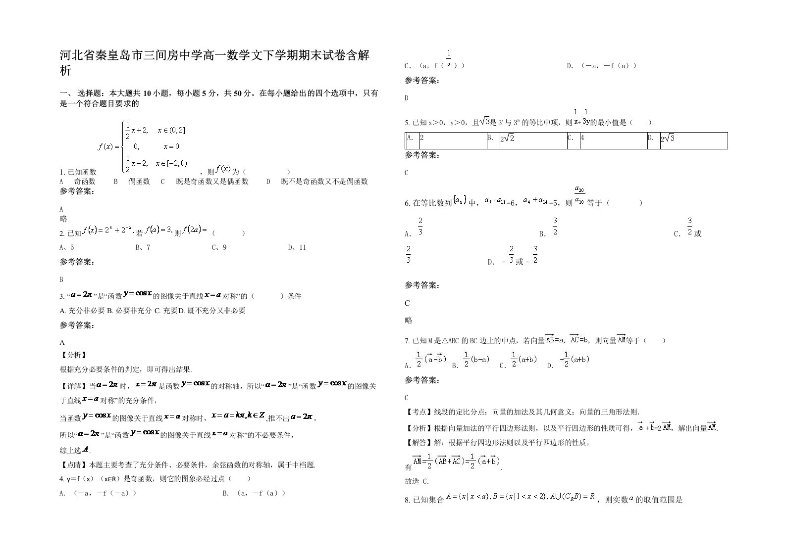 河北省秦皇岛市三间房中学高一数学文下学期期末试卷含解析