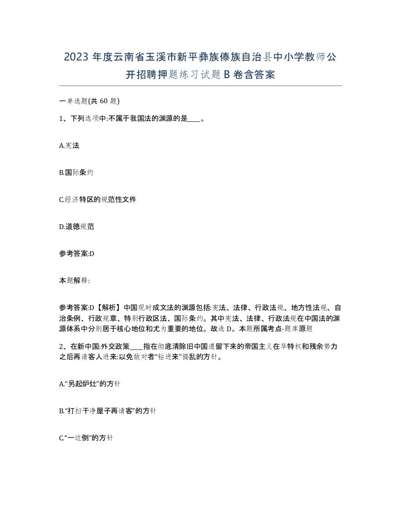 2023年度云南省玉溪市新平彝族傣族自治县中小学教师公开招聘押题练习试题B卷含答案