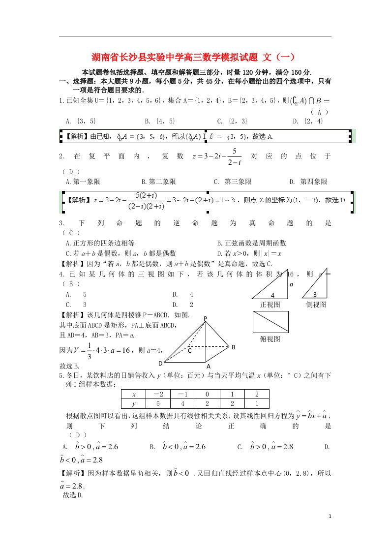 湖南省长沙县实验中学高三数学模拟试题