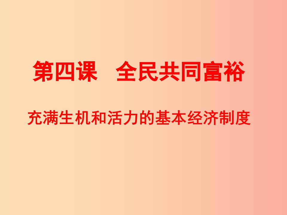 九年级政治全册第二单元五星红旗我为你骄傲第四课全民共同富裕第一框充满生机和活力的基本经济制度鲁教版