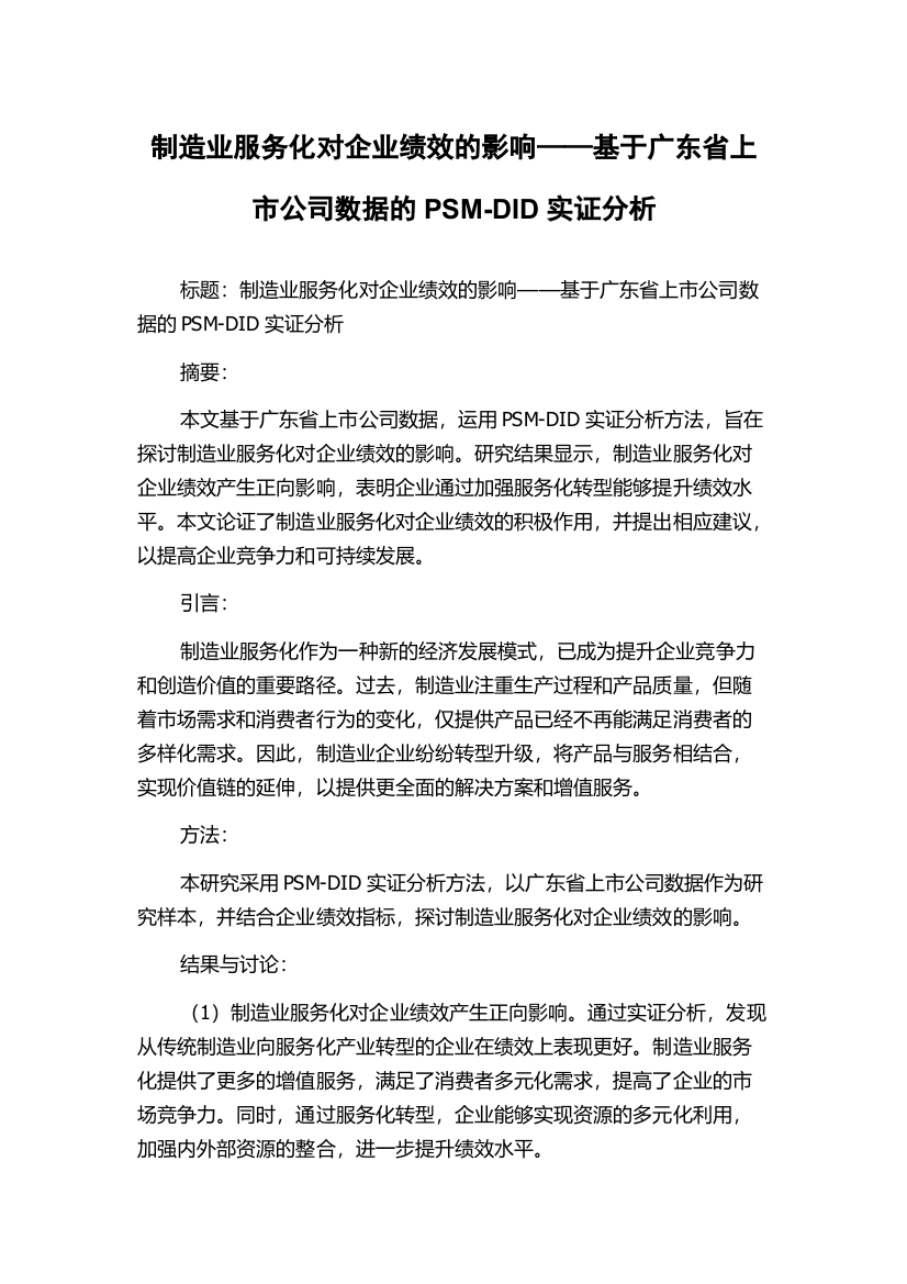 制造业服务化对企业绩效的影响——基于广东省上市公司数据的PSM-DID实证分析