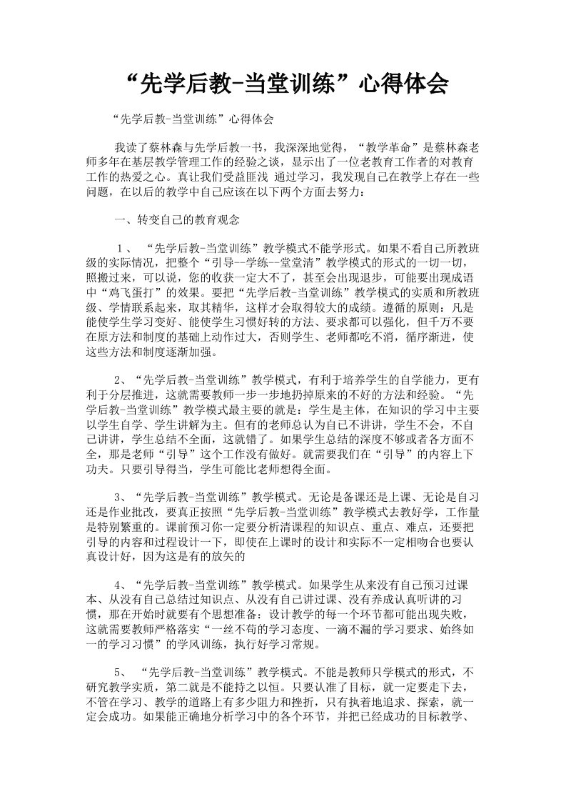 先学后教当堂训练心得体会