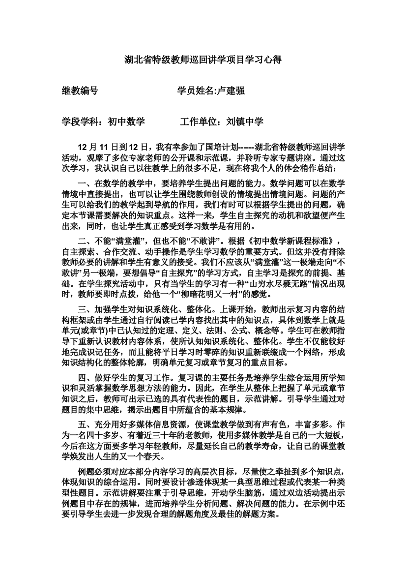 湖北省特级教师巡回讲学项目学习心得