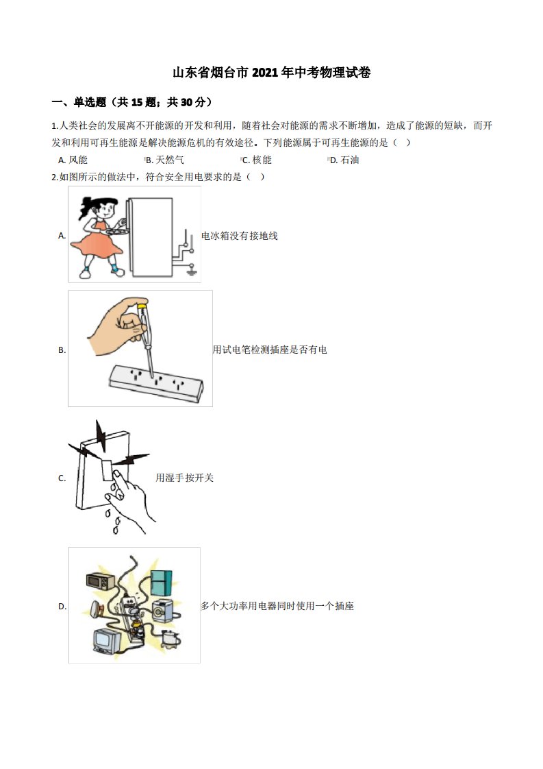 山东省烟台市2021年中考物理试卷真题(word版+答案+解析)