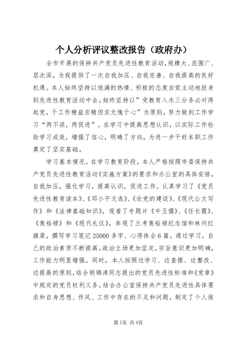 个人分析评议整改报告（政府办）