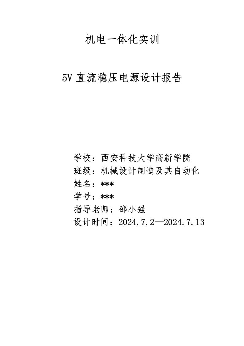 机电一体化实训5V直流稳压电源设计报告