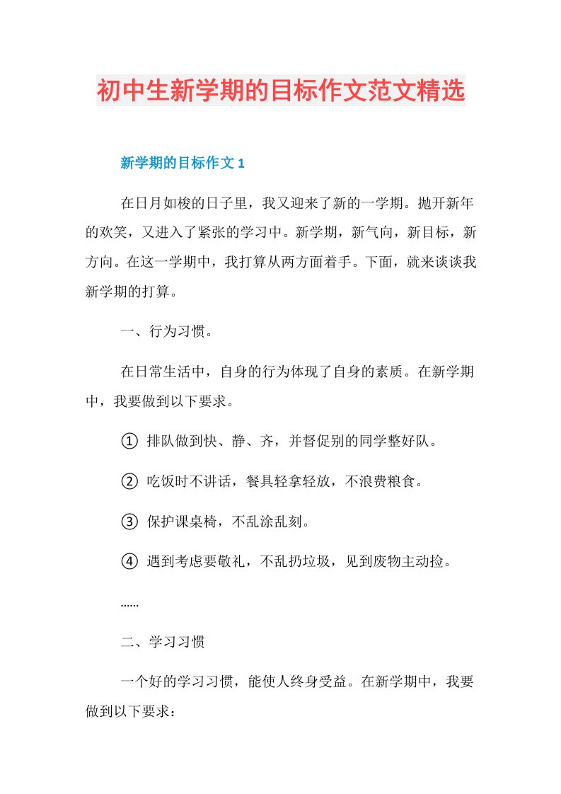 初中生新学期的目标作文范文精选