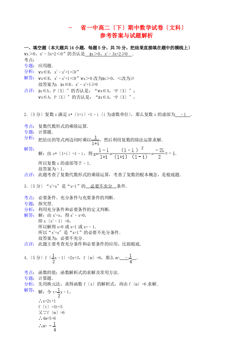 （整理版）一中高二（下）期中数学试卷（文科）