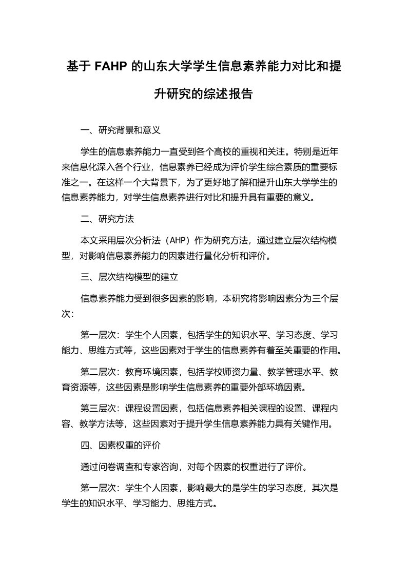 基于FAHP的山东大学学生信息素养能力对比和提升研究的综述报告