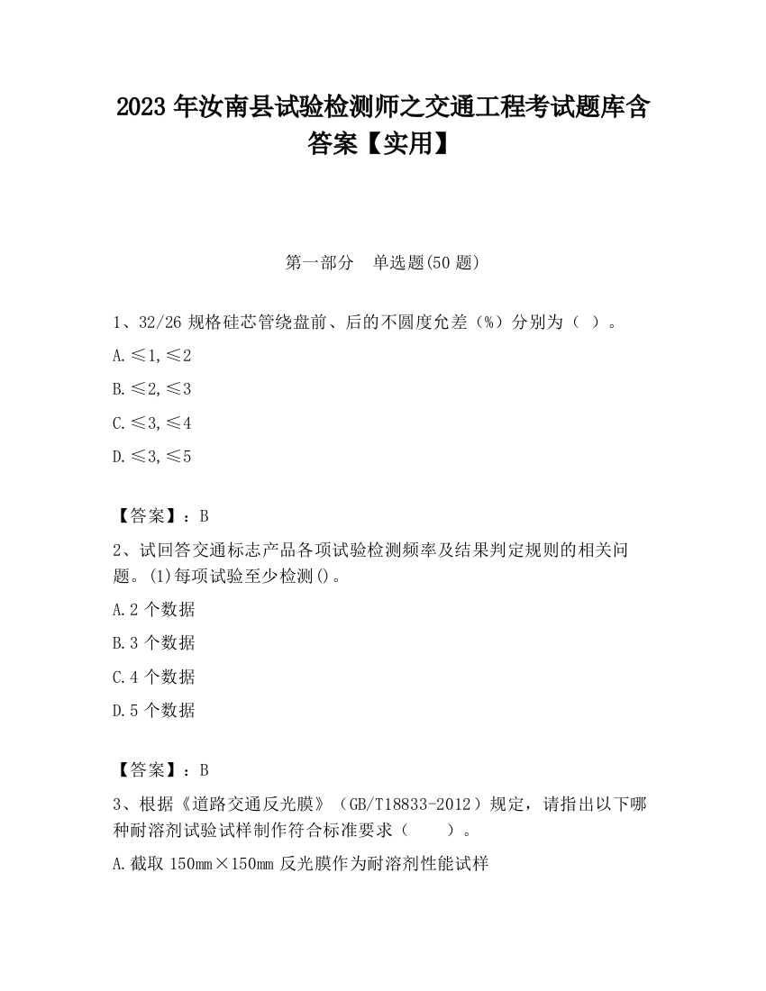 2023年汝南县试验检测师之交通工程考试题库含答案【实用】