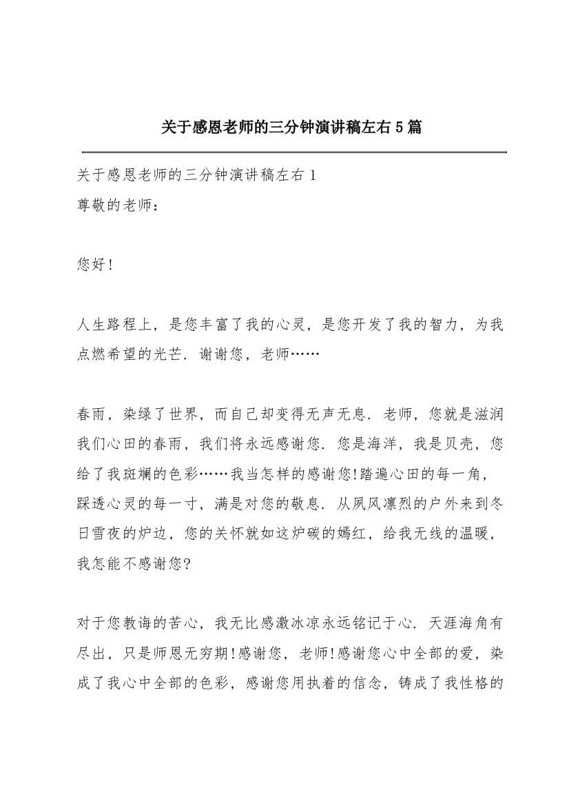 关于感恩老师的三分钟演讲稿左右5篇