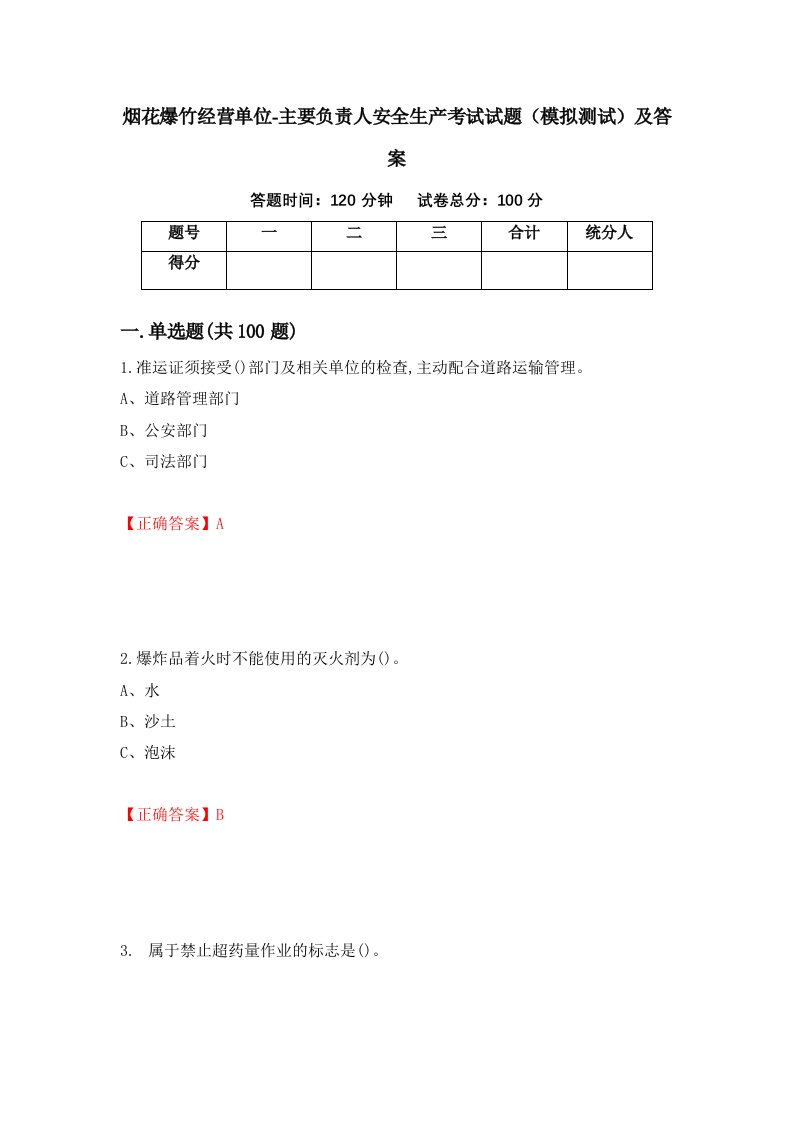 烟花爆竹经营单位-主要负责人安全生产考试试题模拟测试及答案第45次