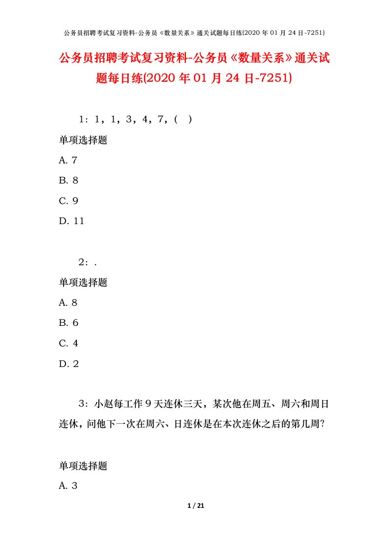 公务员招聘考试复习资料-公务员数量关系通关试题每日练2020年01月24日-7251