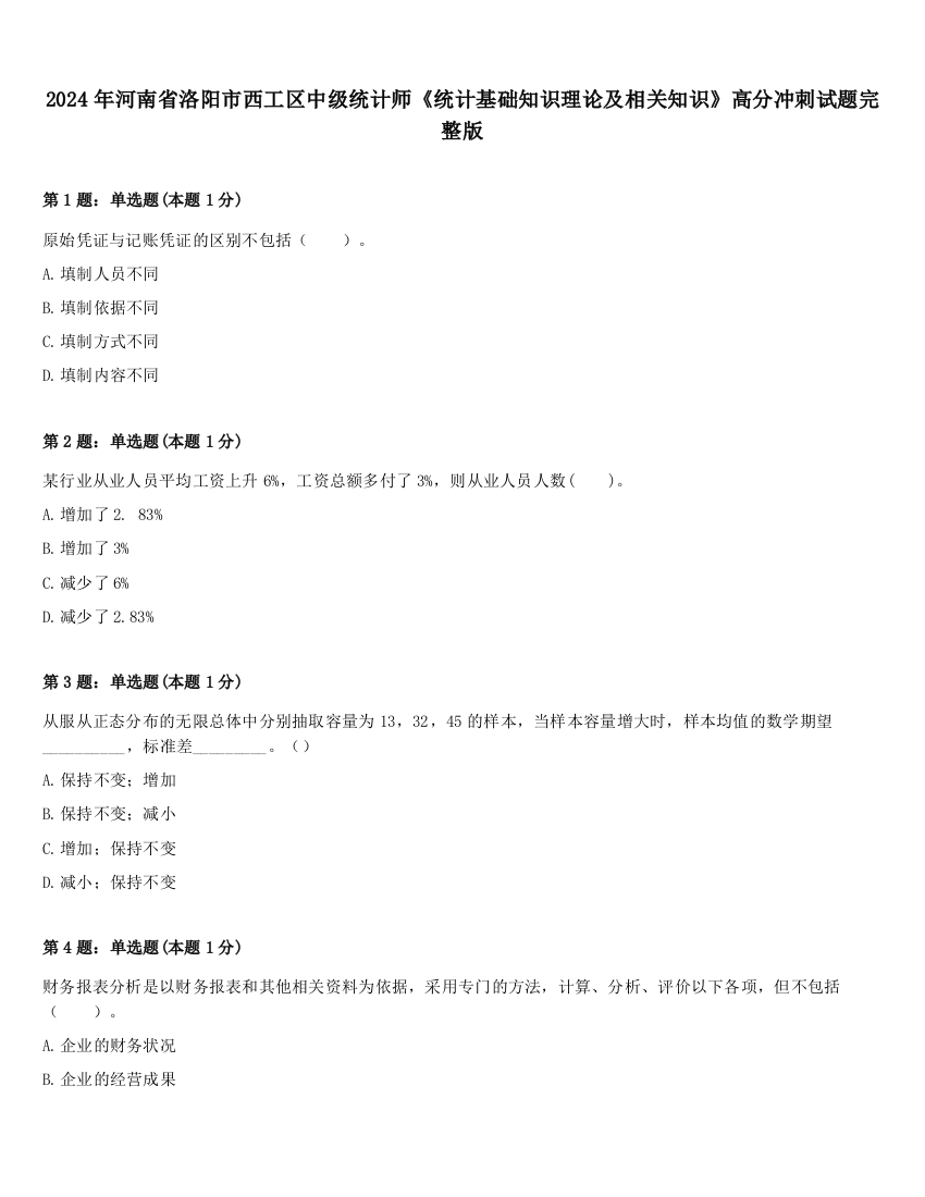 2024年河南省洛阳市西工区中级统计师《统计基础知识理论及相关知识》高分冲刺试题完整版