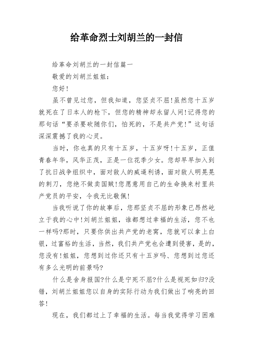 给革命烈士刘胡兰的一封信