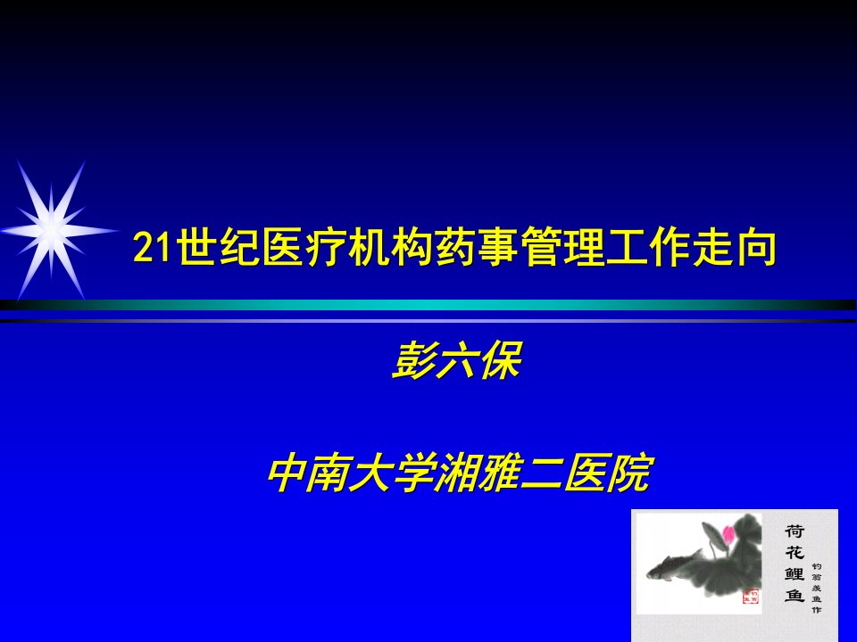 世纪医疗机构药事管理工作走向