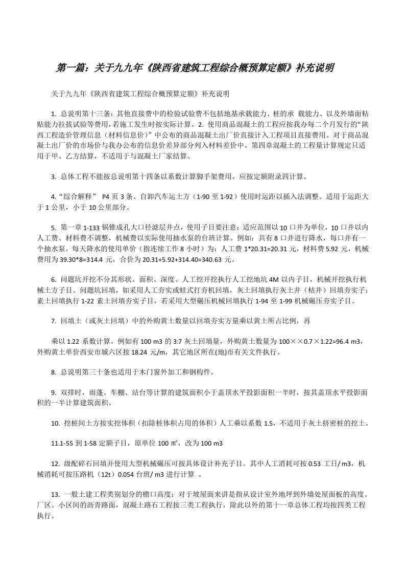 关于九九年《陕西省建筑工程综合概预算定额》补充说明[修改版]