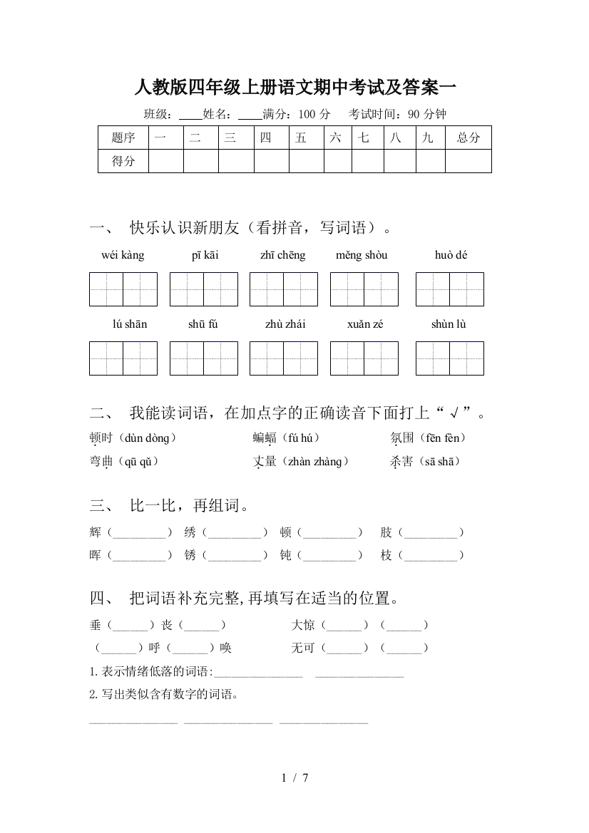 人教版四年级上册语文期中考试及答案一