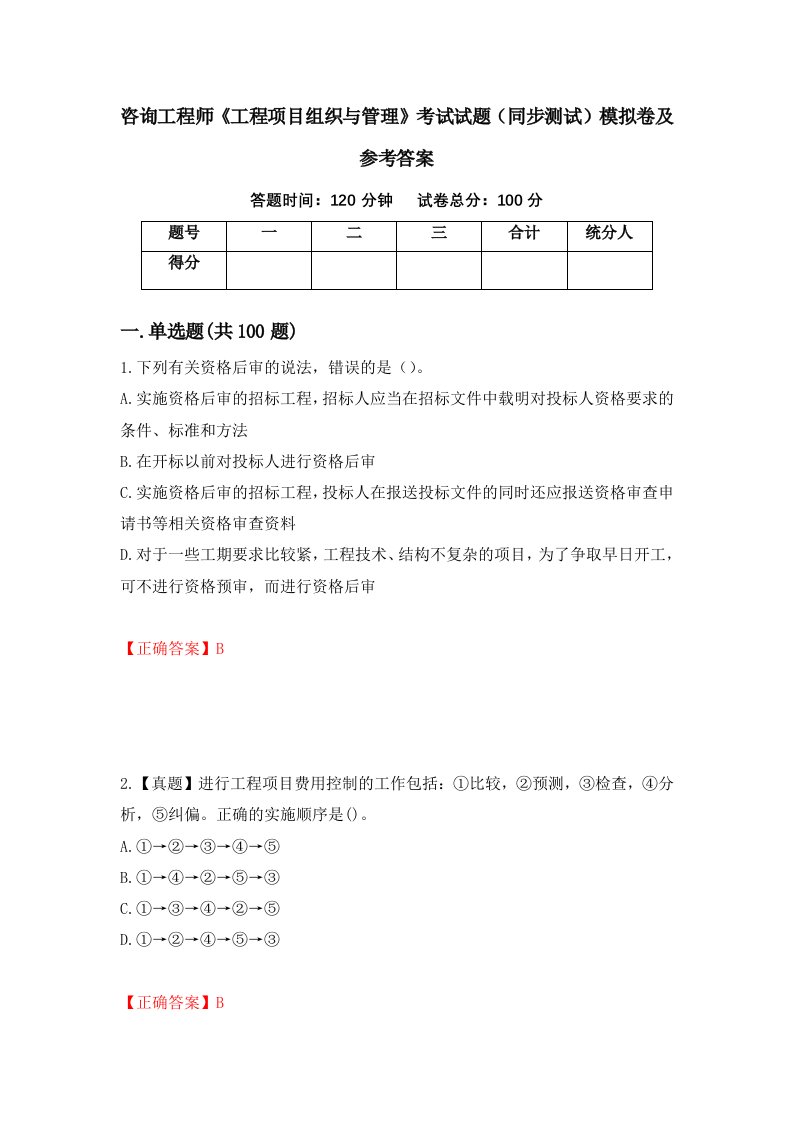 咨询工程师工程项目组织与管理考试试题同步测试模拟卷及参考答案41