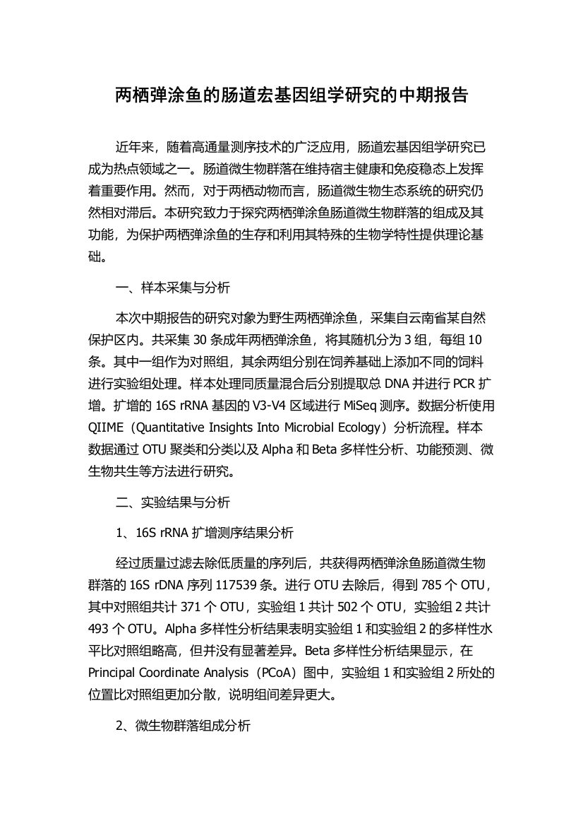 两栖弹涂鱼的肠道宏基因组学研究的中期报告