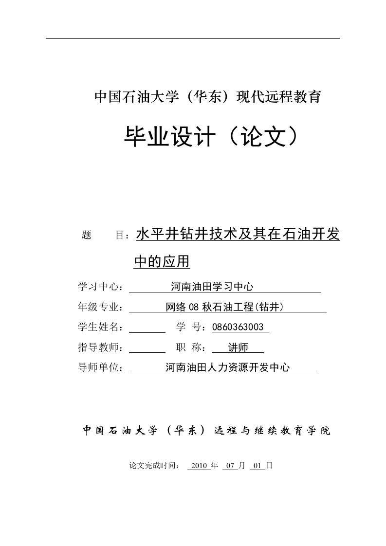 水平井钻井技术及其在石油开发中的应用