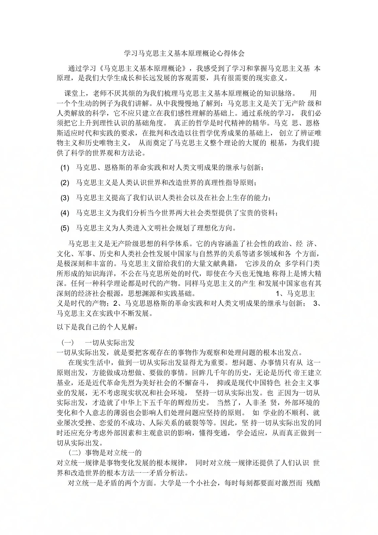 学习马克思主义基本原理概论心得体会