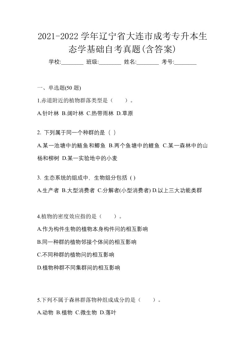 2021-2022学年辽宁省大连市成考专升本生态学基础自考真题含答案