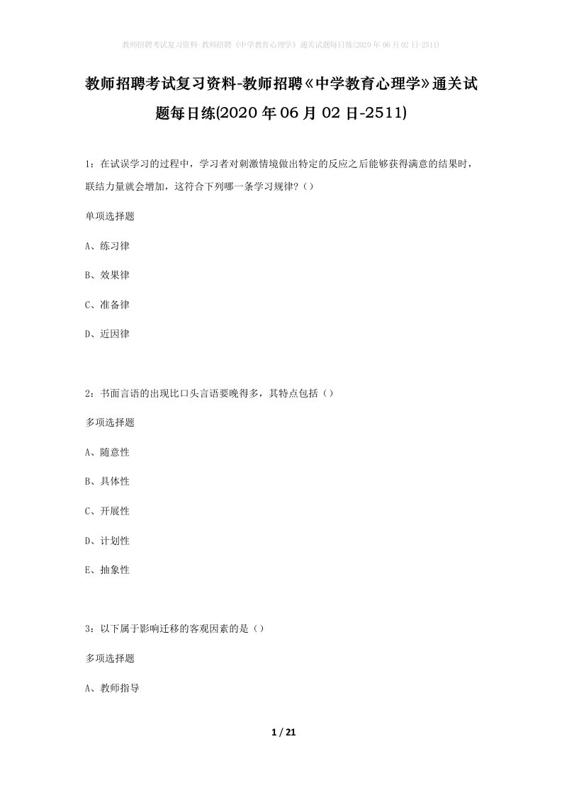 教师招聘考试复习资料-教师招聘中学教育心理学通关试题每日练2020年06月02日-2511