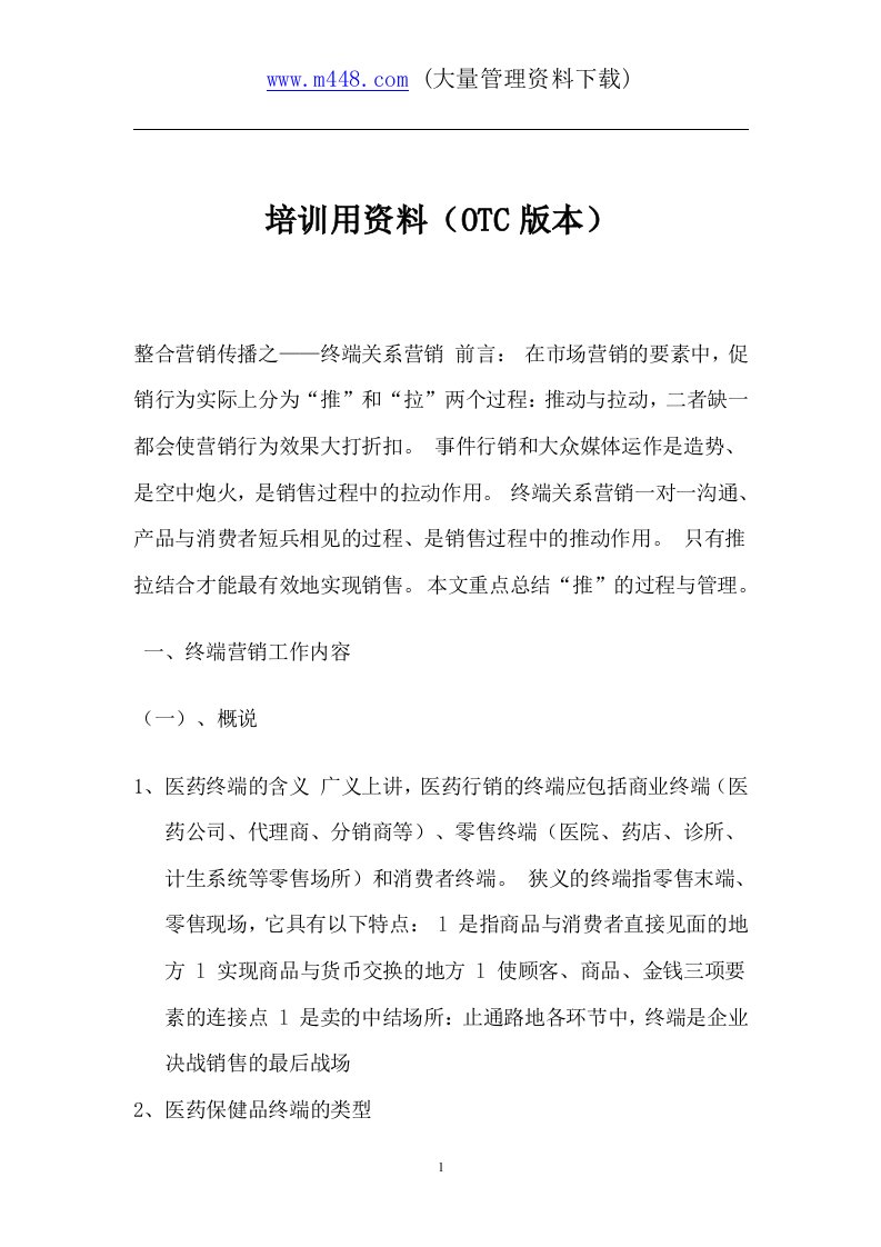 299营销培训-OTC培训用资料(doc12)-销售管理