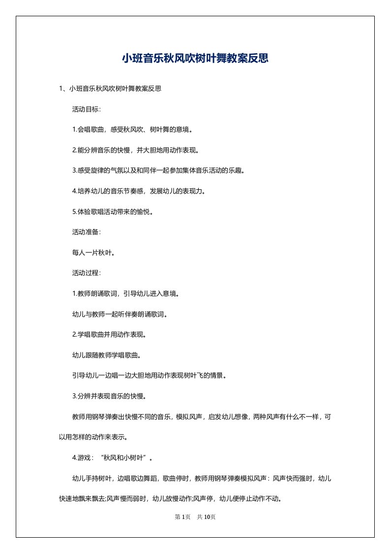 小班音乐秋风吹树叶舞教案反思