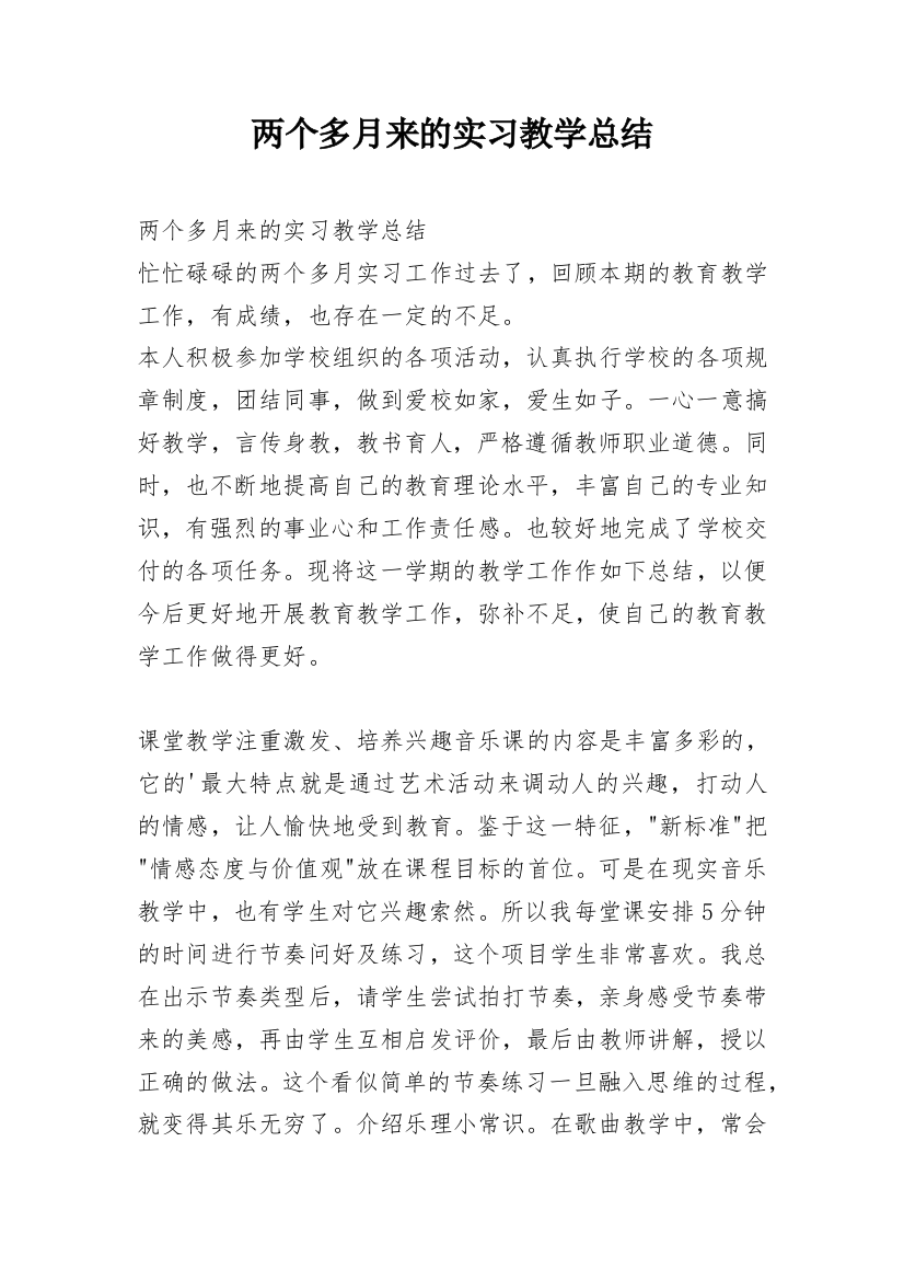 两个多月来的实习教学总结