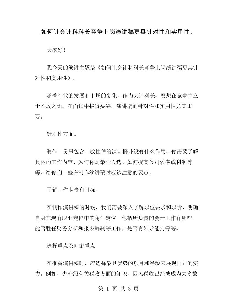 如何让会计科科长竞争上岗演讲稿更具针对性和实用性