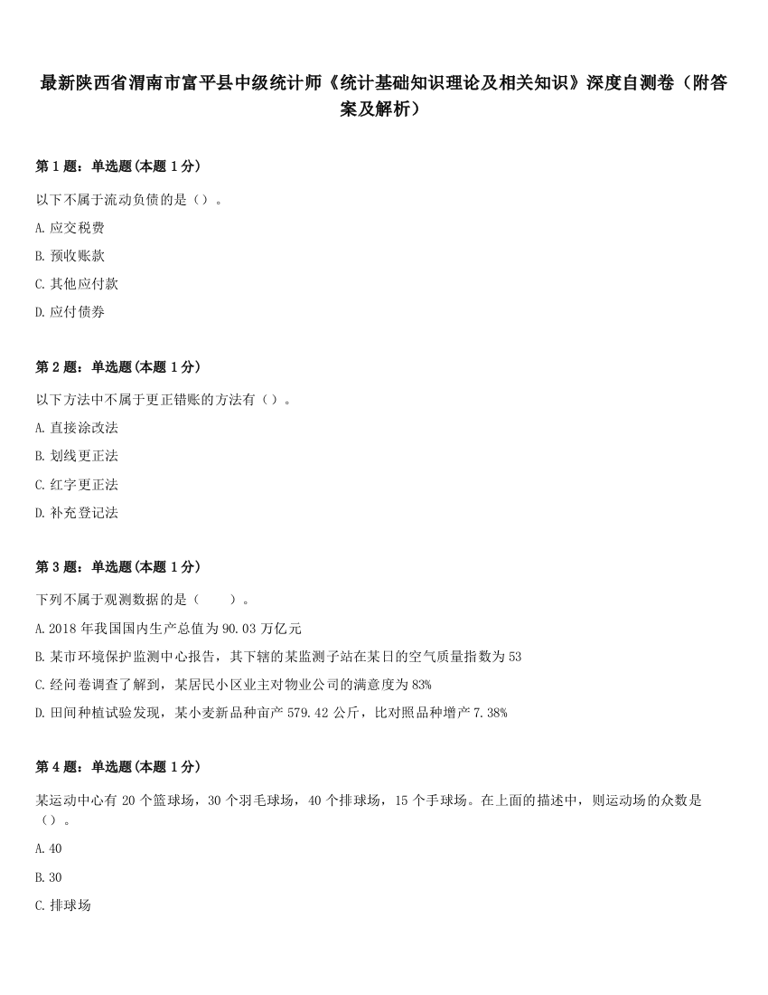 最新陕西省渭南市富平县中级统计师《统计基础知识理论及相关知识》深度自测卷（附答案及解析）