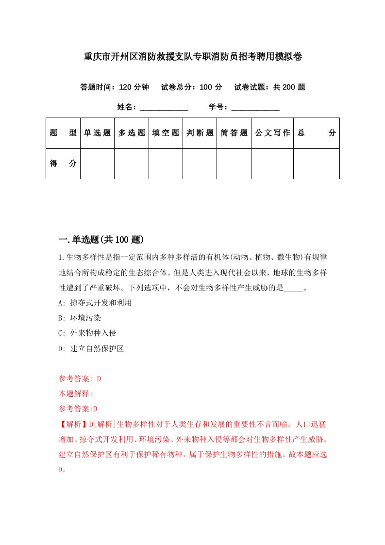 重庆市开州区消防救援支队专职消防员招考聘用模拟卷第96期