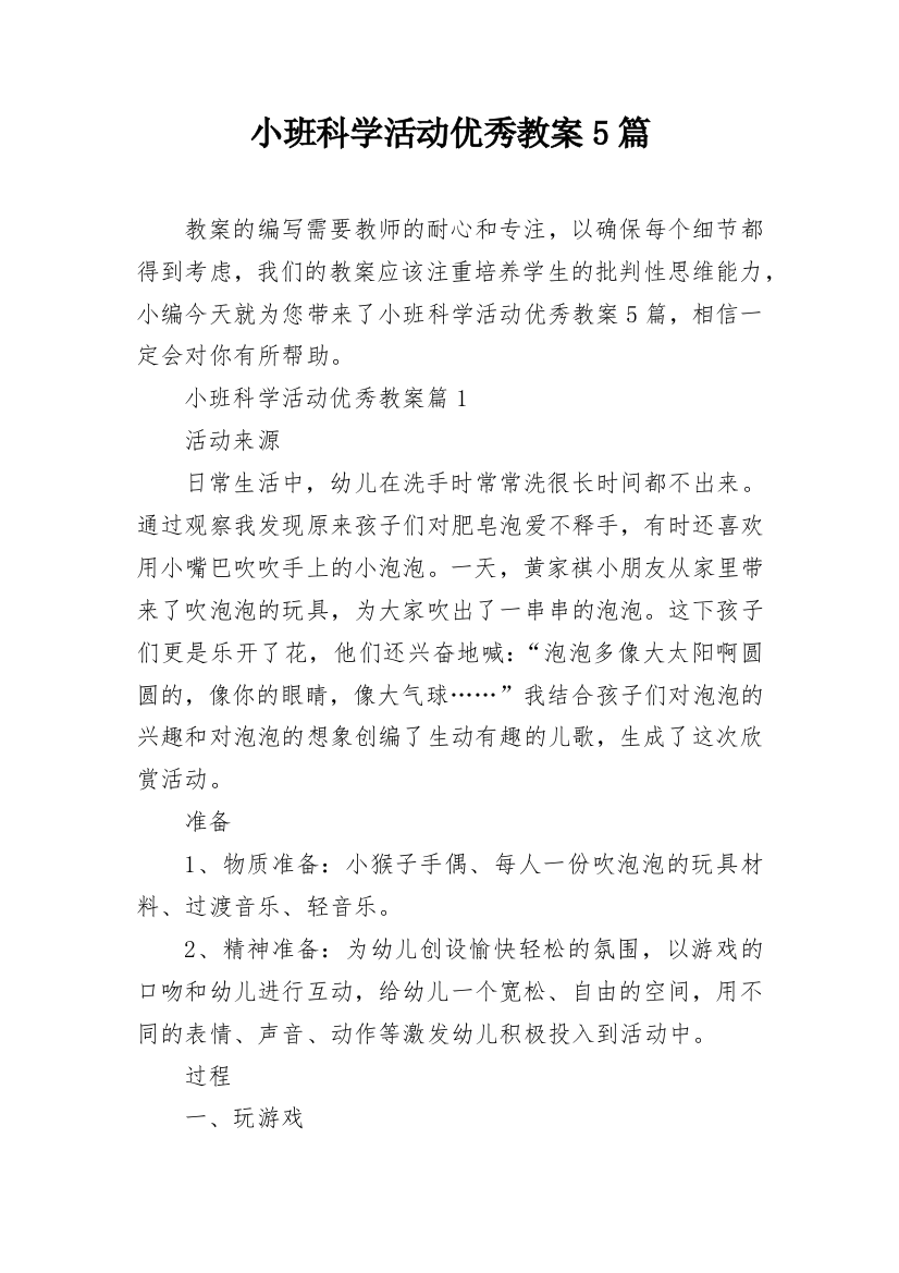 小班科学活动优秀教案5篇