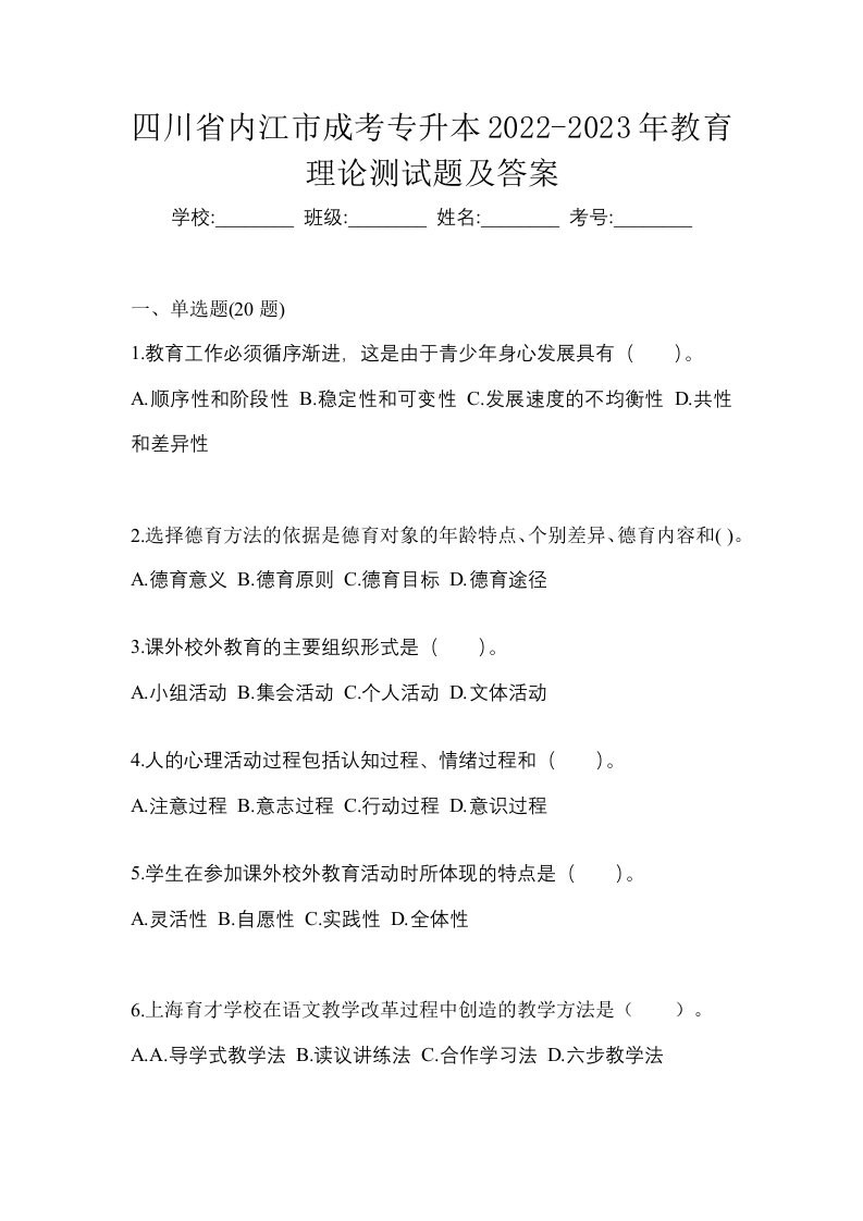 四川省内江市成考专升本2022-2023年教育理论测试题及答案