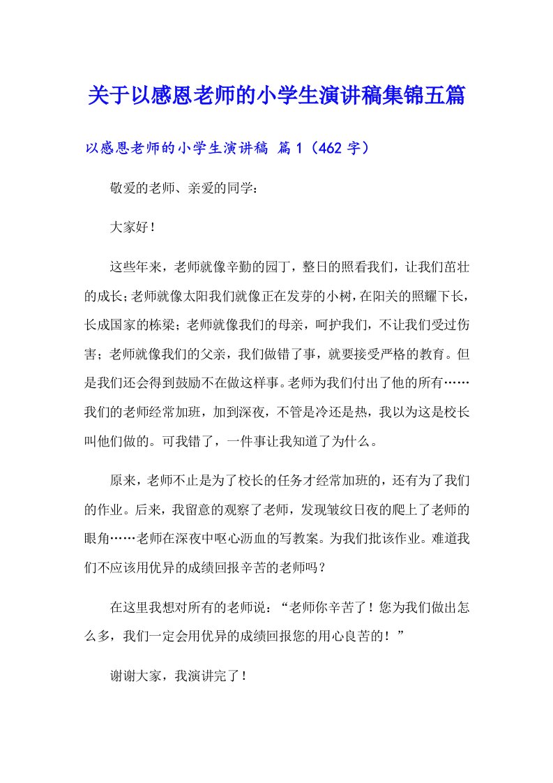 关于以感恩老师的小学生演讲稿集锦五篇