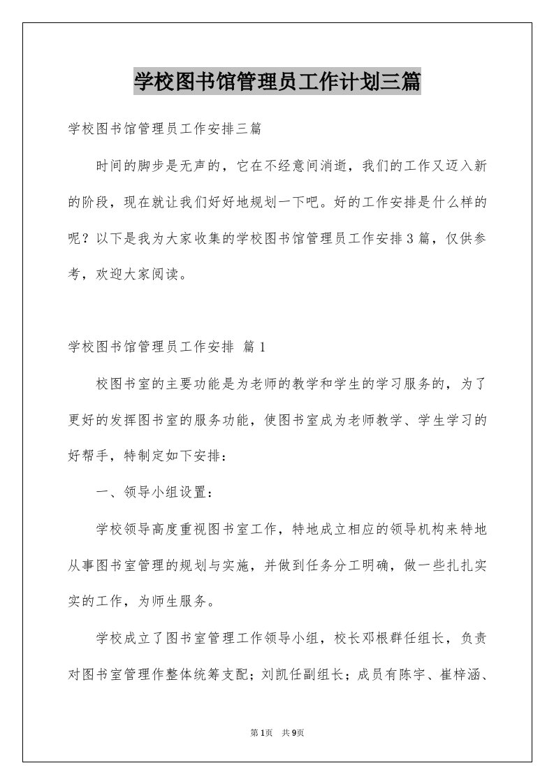 学校图书馆管理员工作计划三篇