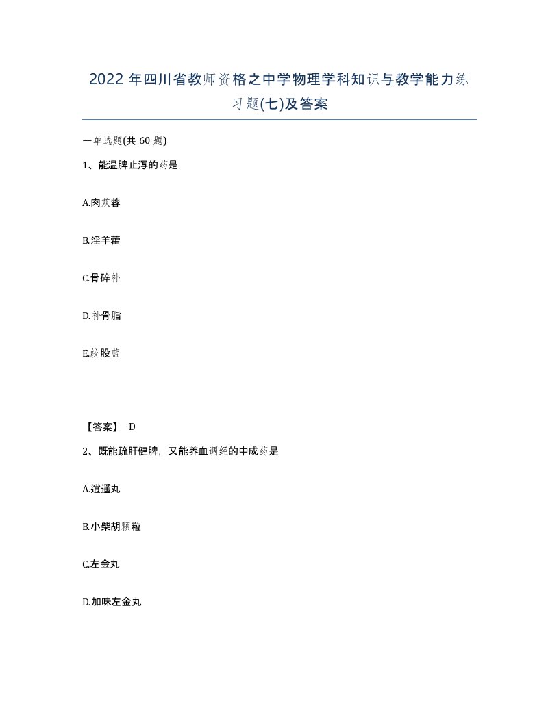 2022年四川省教师资格之中学物理学科知识与教学能力练习题七及答案