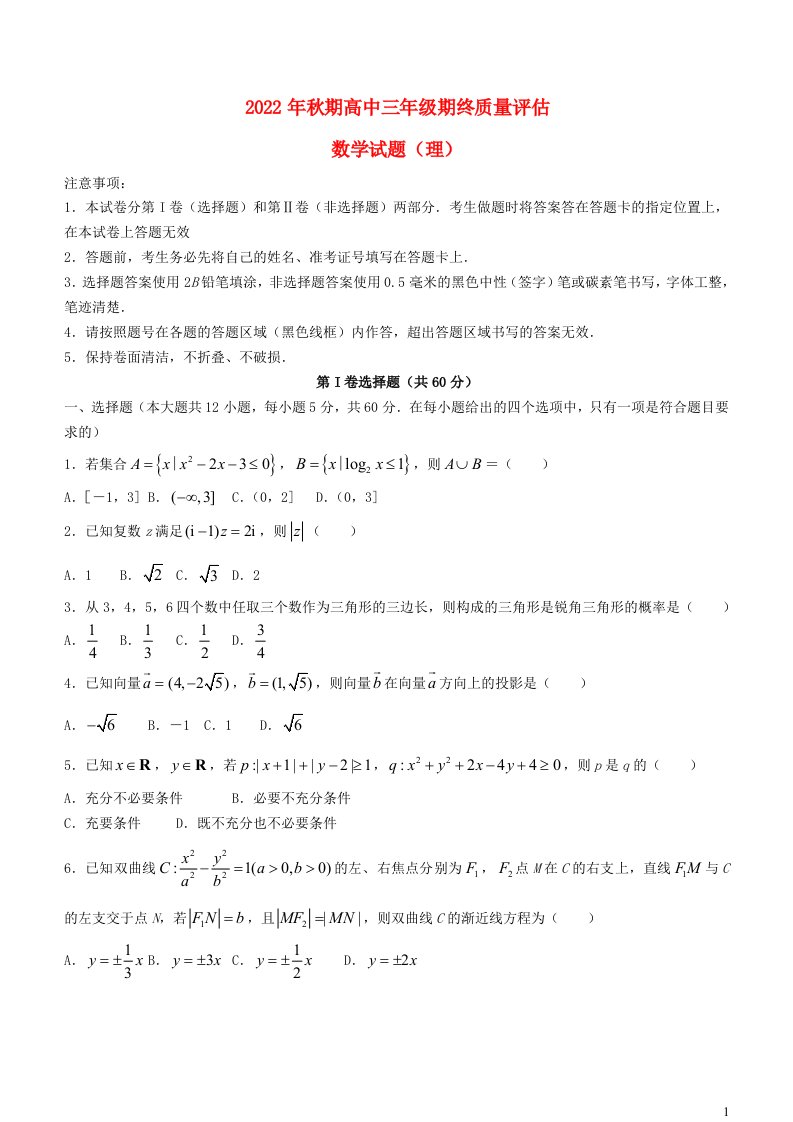 河南省南阳市2022_2023学年高三数学上学期1月期末考试理含解析